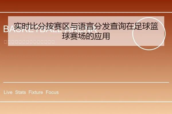 实时比分按赛区与语言分发查询在足球篮球赛场的应用