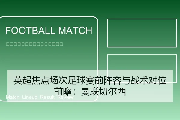 英超焦点场次足球赛前阵容与战术对位前瞻：曼联切尔西